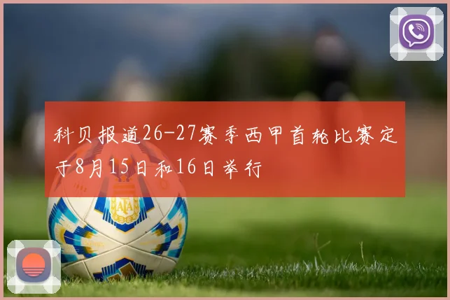 科贝报道26-27赛季西甲首轮比赛定于8月15日和16日举行