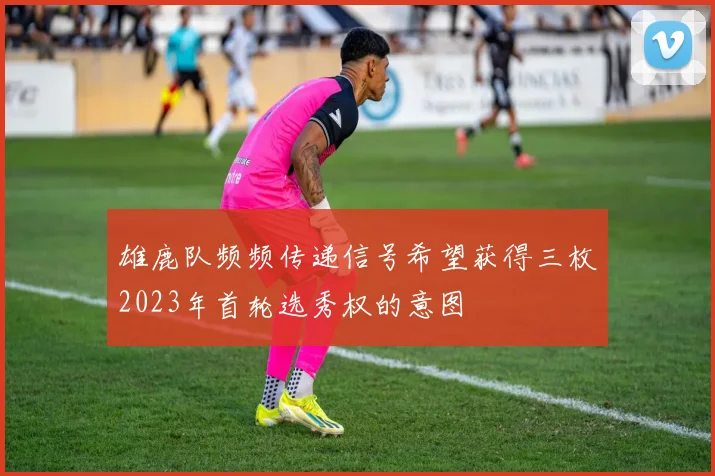 雄鹿队频频传递信号希望获得三枚2023年首轮选秀权的意图