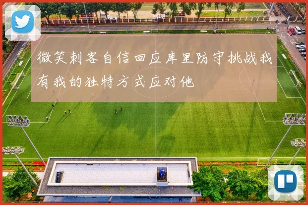 微笑刺客自信回应库里防守挑战我有我的独特方式应对他