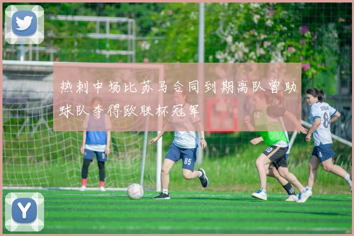 热刺中场比苏马合同到期离队曾助球队夺得欧联杯冠军